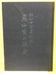 新制中学草創誌 高山家の献身