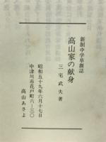 新制中学草創誌 高山家の献身