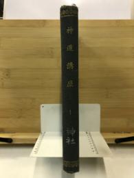 神道講座