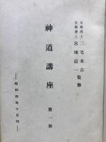 神道講座