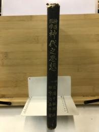 神道哲学　神代之思想