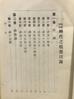 神道哲学　神代之思想