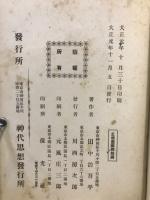 神道哲学　神代之思想