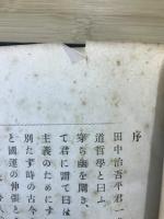 神道哲学　神代之思想