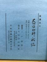 大山白山神社誌