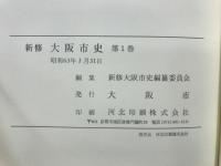 新修大阪市史