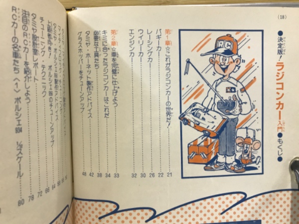 決定版!ラジコンカー入門(石黒良介 著) / 古本、中古本、古書籍の通販