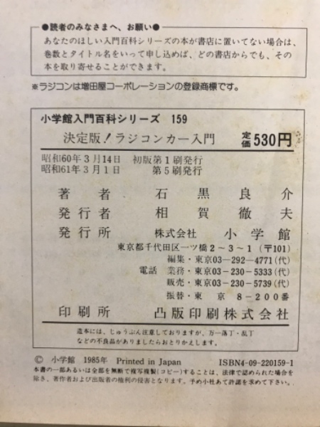 決定版!ラジコンカー入門(石黒良介 著) / 古本、中古本、古書籍の通販