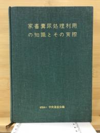 家畜糞尿処理利用の知識とその実際