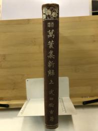 万葉集新解