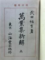 万葉集新解