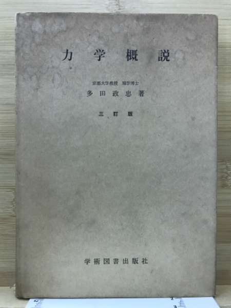 力学概説(多田政忠著)　古本、中古本、古書籍の通販は「日本の古本屋」　古本倶楽部株式会社　日本の古本屋