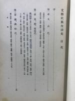 支那民族生活史