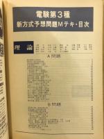 電験第3種新方式予想問題Mテキ