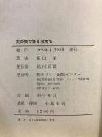茶の間で語る珍地名