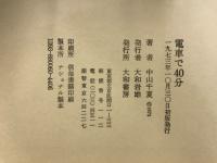 電車で40分