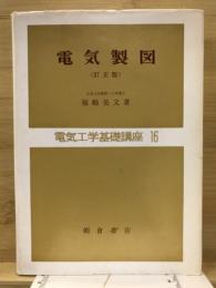 電気製図