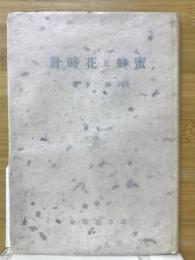 密蜂と花時計