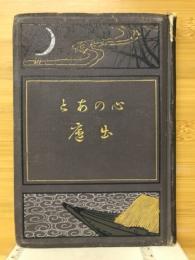 心のあと　出廬