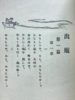 心のあと　出廬