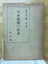 日本建築の性格