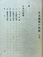 日本建築の性格