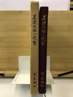 美濃大垣の先賢