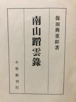 南山踏雲録