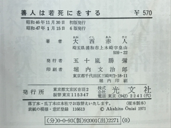 中古】 善人は若死にをする 傑作掌編小説集/光文社/大西赤人