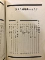 消えた名選手