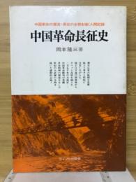 中国革命長征史 : 現代革命精神の源流