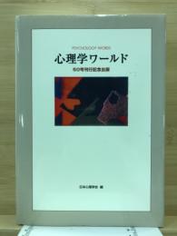 心理学ワールド : 50号刊行記念出版