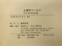 心理学ワールド : 50号刊行記念出版