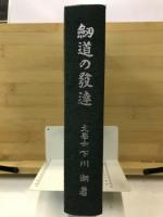 剣道の発達
