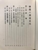 剣道の発達