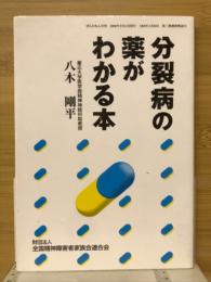 分裂病の薬がわかる本