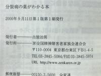 分裂病の薬がわかる本