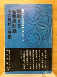 躍動する産業最前線 : その現状と展望