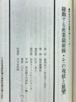 躍動する産業最前線 : その現状と展望