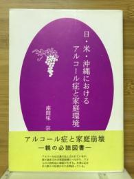 日・米・沖縄におけるアルコール症と家庭環境