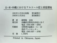 日・米・沖縄におけるアルコール症と家庭環境