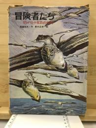 冒険者たち : ガンバと十五匹の仲間