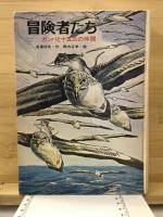 冒険者たち : ガンバと十五匹の仲間