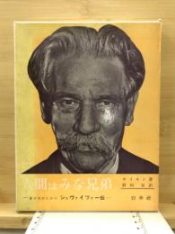 人間はみな兄弟 : 青少年のためのシュヴァイツァー伝