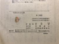 人間はみな兄弟 : 青少年のためのシュヴァイツァー伝