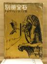 別册宝石 103号　世界探偵小説全44集