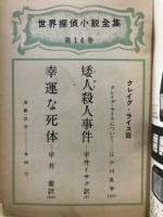 世界探偵小説全集14　クレイグ・ライス篇
