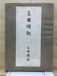 皇国頌詞