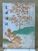 皇国頌詞