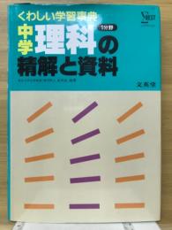 くわしい学習事典　中学理科の精解と資料　1分野